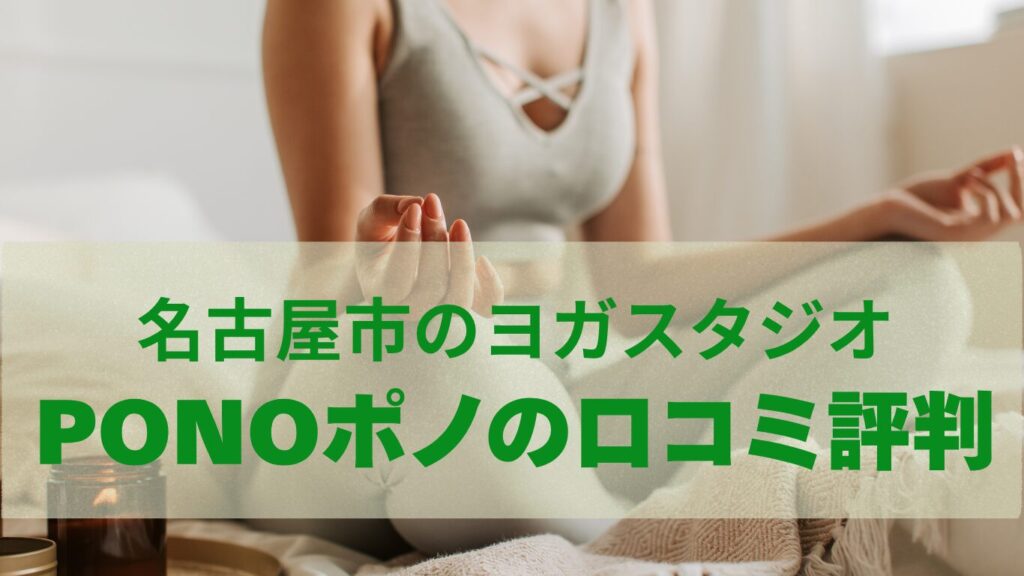 名古屋市のヨガスタジオPONO（ぽの）の評判が良いって本当か口コミで検証しました