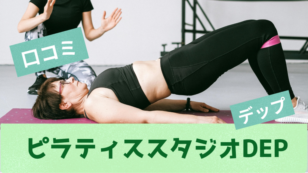 ピラティススタジオDEP(デップ)の口コミを調べて本当の評判や料金・効果などをまとめています